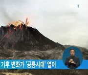 화산 폭발이 유발한 기후 변화가 '공룡시대' 열어