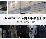로지스팟, 'SCM FAIR 2021' 참가..디지털 통합운송솔루션 선보인다