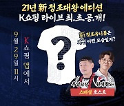 K쇼핑, 'kt wiz 뉴발란스 정조대왕 유니폼' 사전 예약 판매