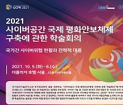 국정원, '사이버안보 국제학술회의' 내달 5~6일 개최