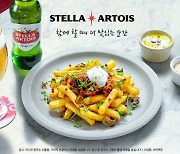 "특별한 미식 경험"..스텔라 아르투아, '함께할 때 더 맛있는 순간' 캠페인