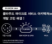 유니포인트, MSA 시장 공략을 위한 솔루션 'UMA(우마)' 출시
