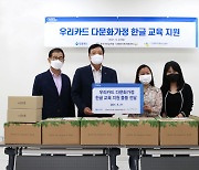 우리카드, 다문화가정 취업 지원 위해 한국어 교재 전달