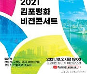 '김포평화 비전콘서트' 티켓 사전예약 29일시작