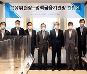 고승범 위원장,정책금융기관장 간담회