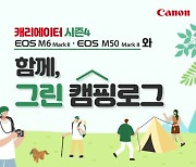 캐논, 친환경 캠핑 프로젝트 '그린 캠핑로그' 실시