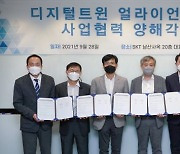 SKT, 중소·중견기업 도울 '디지털트윈 얼라이언스' 출범