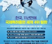 한국, 11년만에 국제특허출원 세계 4위 탈환!