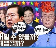 [공덕포차] 윤석열 VS 홍준표, 정면충돌 그리고 이재명 '대장동 의혹'