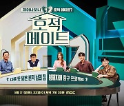 '호적 메이트' 추석특집 프로그램 중 시청률&TV 화제성 '1위'