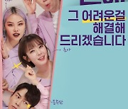 '끝내주는 연애' 온주완→초아, 공식 포스터로 전한 당찬 포부