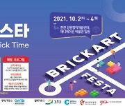 '2021 브릭아트 페스타' 10월 개최..지역 경제 활성화 보탬