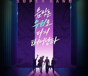 '슈퍼밴드2' 생방송 결승전 투표 시작 "직접 뽑는 글로벌 K밴드"