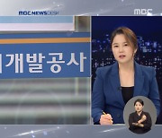 검·경 동시 수사 착수한 '대장동 개발'..의혹 핵심은?