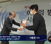 '거대 플랫폼 횡포' 고발보도, 이달의 방송기자상 수상
