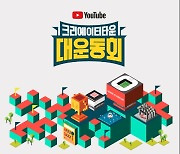 유튜브, '크리에이터 타운 대운동회' 개최