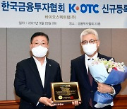 K-OTC, '바이오스펙트럼' 신규등록 승인..오는 30일부터 거래