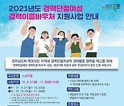 전남 목포시, 경력단절여성 위한 경력이음바우처 카드 지원