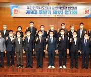 전국 시·도의회 운영위원장협의회, 제1차 정기회 전남서 개최