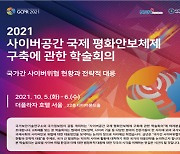 국정원, 10월 5일 '2021 사이버 안보 국제 학술회의' 개최