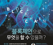 포항TP, '블록체인 특강·기술세미나' 개최