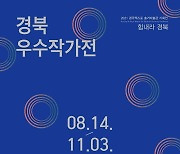 경주엑스포대공원 솔거미술관, '2021 경북우수작가전' 개최