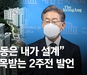 "사실 대장동은 내가 설계" 이재명 주목받는 2주전 발언