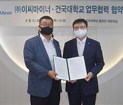 건국대 - 이씨마이너 빅데이터 교육·연구 MOU 체결