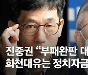 진중권 "이재명 '화천대유' 치적쌓고 정치자금 확보위한 것"