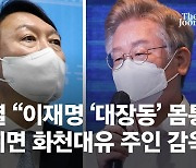尹 "이재명 '대장동' 몸통..與 덮어씌우기 여론전, 조국 시즌2"