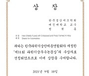 대진대학교, 기계공학과 권혁홍 교수 '제31회 과학기술 우수논문상' 수상
