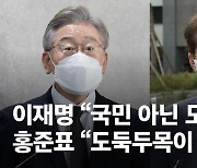 이재명, 야당에 대장동 반격 "도둑의힘 여름에 한일 안다"