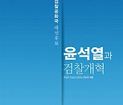 윤석열과 검찰개혁 - 한상진·조성식·심인보·최윤원 등