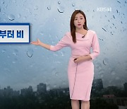 [광장 날씨] 중부, 오후부터 비 시작..내일 전국 비