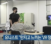 유니스트 "만지고 느끼는 'VR 장갑' 개발"