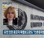 유엔 인권 옹호자 특별보고관도 "언론중재법 개정 우려"