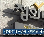 정의당 "대구경북 국회의원 저질행태 지속"