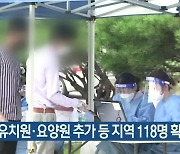 대전 유치원·요양원 추가 등 대전·세종·충남 118명 확진