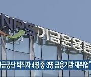 "국민연금공단 퇴직자 4명 중 3명 금융기관 재취업"