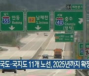 강원 국도·국지도 11개 노선, 2025년까지 확장·개선
