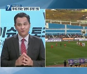 [이슈&토크] '강원FC 축구전용 경기장' 건립 상황은?