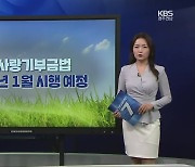 [친절한 뉴스] 고향사랑기부금법, 고향 살리는 '고향세'