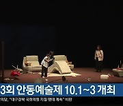 [여기는 안동] 제33회 안동예술제 10.1~3 개최 외