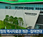 박정희 역사자료관 개관..참여연대 '비판'