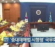 '중대재해법 시행령' 국무회의 의결