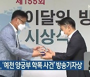 KBS대구, '예천 양궁부 학폭 사건' 방송기자상