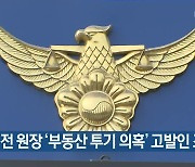 이한주 전 원장 '부동산 투기의혹' 고발인 조사