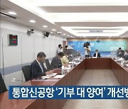 통합신공항 '기부 대 양여' 개선방안 논의