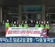 교육공무직노조 임금교섭 결렬.."다음 달 파업"