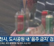 춘천시, 도시공원 내 '음주 금지' 검토
